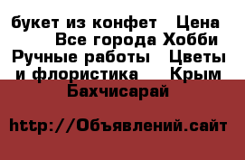 букет из конфет › Цена ­ 700 - Все города Хобби. Ручные работы » Цветы и флористика   . Крым,Бахчисарай